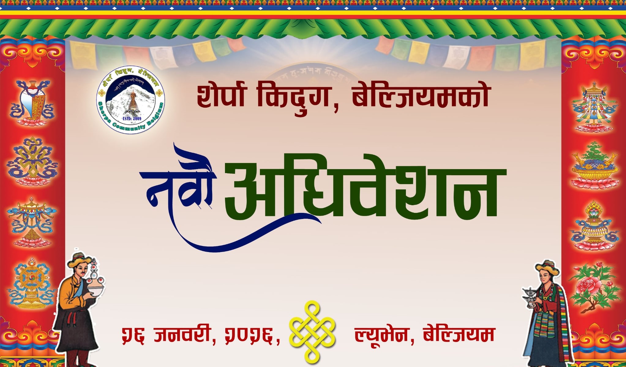 शेर्पा समाज बेल्जियमको अध्यक्षमा दावा फिन्जो शेर्पा निर्वाचित